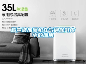 企業(yè)新聞超聲波加濕機(jī)在氣調(diào)保鮮庫中的應(yīng)用