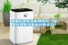 加盟代理除濕機(jī)賺錢嗎？加盟代理除濕機(jī)利潤有多少？