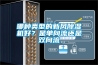哪種類型的新風(fēng)除濕機(jī)好？是單向流還是雙向流
