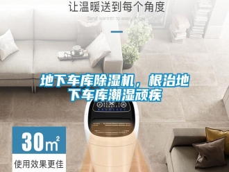 企業(yè)新聞地下車庫除濕機，根治地下車庫潮濕頑疾