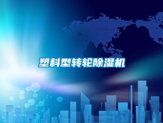 知識(shí)百科塑料型轉(zhuǎn)輪除濕機(jī)