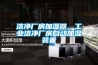 潔凈廠房加濕器，工業(yè)潔凈廠房自動(dòng)加濕裝置