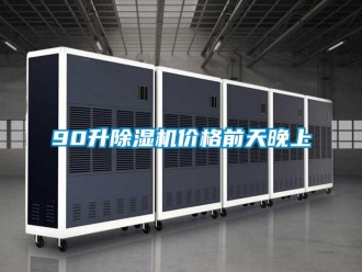 企業(yè)新聞90升除濕機價格前天晚上