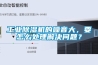 工業(yè)除濕機(jī)的噪音大，要怎么處理解決問(wèn)題？
