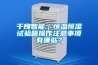 千良智能｜恒溫恒濕試驗(yàn)箱操作注意事項(xiàng)有哪些？