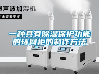 企業(yè)新聞一種具有除濕保護功能的環(huán)網(wǎng)柜的制作方法