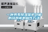 一種具有除濕保護功能的環(huán)網(wǎng)柜的制作方法