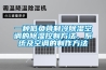 一種低負(fù)荷制冷除濕空調(diào)的除濕控制方法、系統(tǒng)及空調(diào)的制作方法