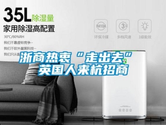 知識(shí)百科浙商熱衷“走出去” 英國(guó)人來(lái)杭招商