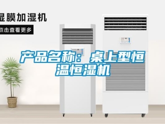 知識百科產(chǎn)品名稱：桌上型恒溫恒濕機