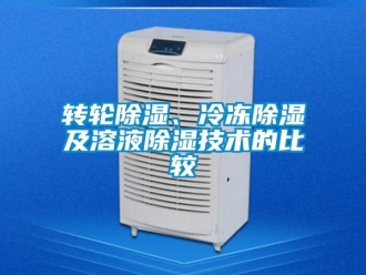 知識(shí)百科轉(zhuǎn)輪除濕、冷凍除濕及溶液除濕技術(shù)的比較