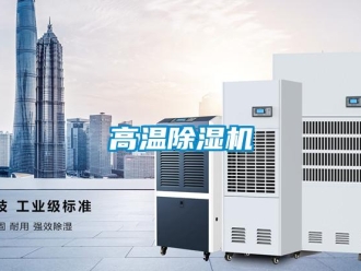 企業(yè)新聞高溫除濕機