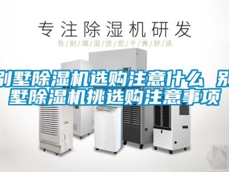企業(yè)新聞別墅除濕機(jī)選購(gòu)注意什么 別墅除濕機(jī)挑選購(gòu)注意事項(xiàng)