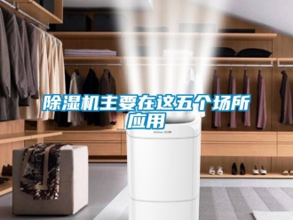 企業(yè)新聞除濕機(jī)主要在這五個(gè)場所應(yīng)用