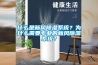 什么是新風(fēng)除濕系統(tǒng)？為什么需要專業(yè)的新風(fēng)除濕系統(tǒng)？