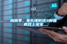 梅雨季，家長(zhǎng)謹(jǐn)防這3種疾病找上寶寶
