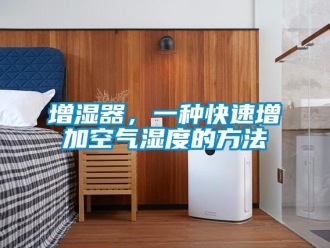 知識(shí)百科增濕器，一種快速增加空氣濕度的方法