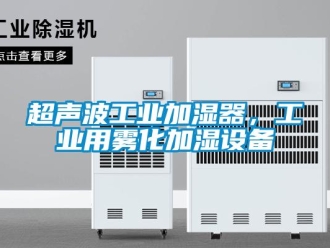 企業(yè)新聞超聲波工業(yè)加濕器，工業(yè)用霧化加濕設(shè)備