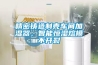 精密鑄造制殼車間加濕器，智能恒濕熔模不開裂
