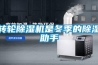 轉(zhuǎn)輪除濕機是冬季的除濕助手