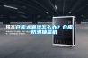 倉庫太潮濕怎么辦？倉庫防潮抽濕機(jī)