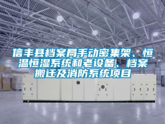知識百科信豐縣檔案局手動密集架、恒溫恒濕系統(tǒng)和老設(shè)備、檔案搬遷及消防系統(tǒng)項(xiàng)目