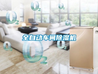 企業(yè)新聞全自動(dòng)車間除濕機(jī)