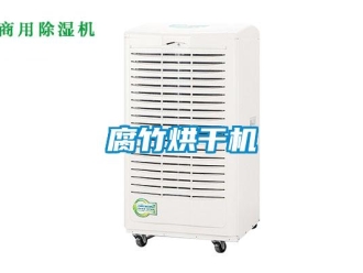 企業(yè)新聞腐竹烘干機(jī)