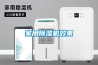 家用除濕機效果