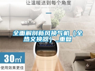 企業(yè)新聞全面解剖新風(fēng)換氣機(jī)（全熱交換器）_重復(fù)