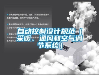 知識百科自動控制設計規(guī)范（采暖、通風和空氣調節(jié)系統(tǒng)）