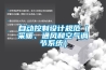 自動控制設計規(guī)范（采暖、通風和空氣調(diào)節(jié)系統(tǒng)）