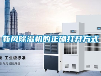 知識(shí)百科新風(fēng)除濕機(jī)的正確打開方式