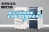 種子冷庫除濕機(jī)，種子冷庫濕度控制必不可少