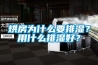 烘房為什么要排濕？用什么排濕好？