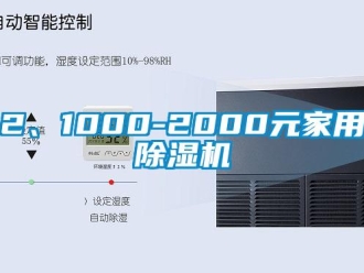 企業(yè)新聞2、1000-2000元家用除濕機(jī)
