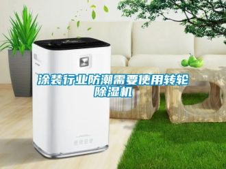 知識百科涂裝行業(yè)防潮需要使用轉(zhuǎn)輪除濕機(jī)
