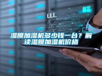 知識百科濕膜加濕機(jī)多少錢一臺？解讀濕膜加濕機(jī)價格