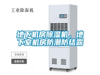 企業(yè)新聞地下機房除濕機，地下室機房防潮防結(jié)露