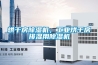 烘干房除濕機(jī)，工業(yè)烘干房排濕用除濕機(jī)