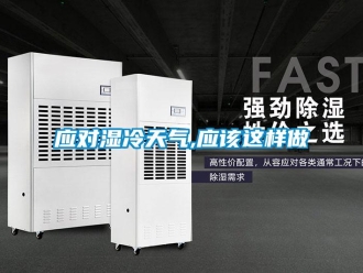 知識百科應對濕冷天氣,應該這樣做