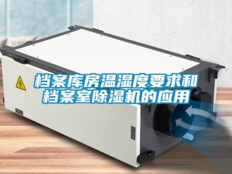 企業(yè)新聞檔案庫房溫濕度要求和檔案室除濕機的應(yīng)用