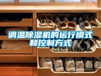 企業(yè)新聞?wù){(diào)溫除濕機(jī)的運(yùn)行模式和控制方式