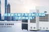 除濕機性能下降是制冷劑減少的原因嗎？