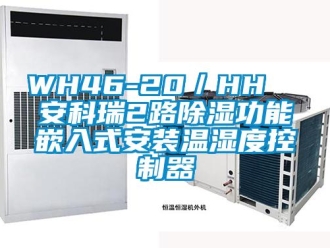 企業(yè)新聞WH46-20／HH  安科瑞2路除濕功能嵌入式安裝溫濕度控制器