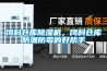 飼料倉(cāng)庫(kù)除濕機(jī)，飼料倉(cāng)庫(kù)防潮防霉的好幫手