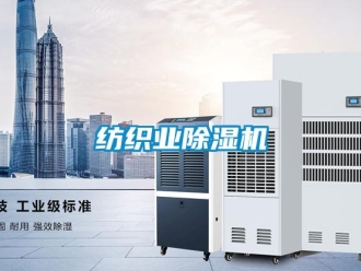 企業(yè)新聞紡織業(yè)除濕機(jī)