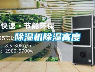 企業(yè)新聞除濕機(jī)除濕高度