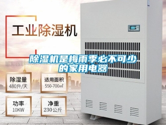 企業(yè)新聞除濕機(jī)是梅雨季必不可少的家用電器