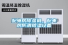 配電房除濕機(jī)，配電房防潮除濕設(shè)備
